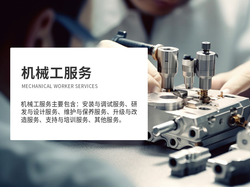 機械工服務