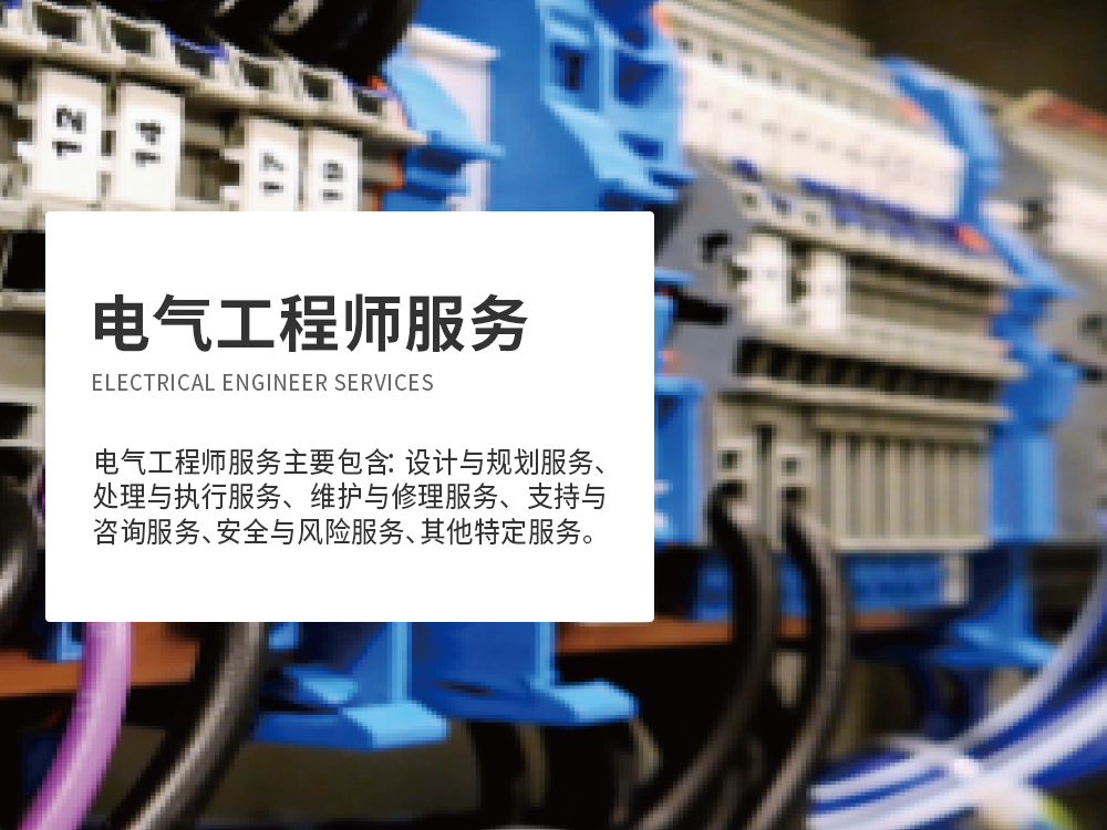 電氣工程師服務