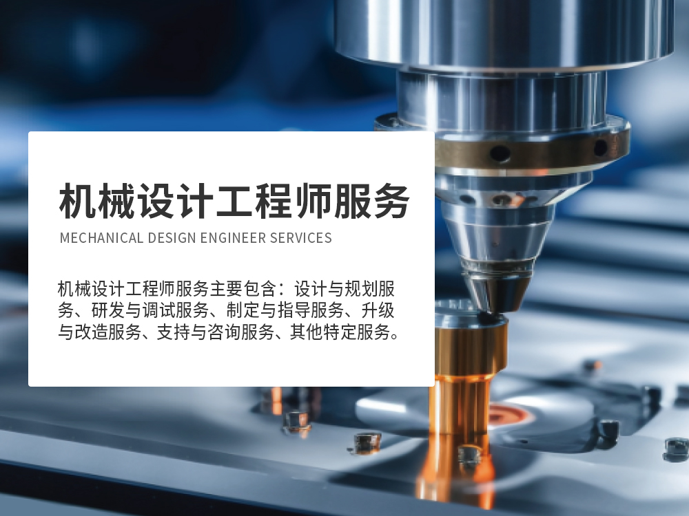 機械設計工程師服務